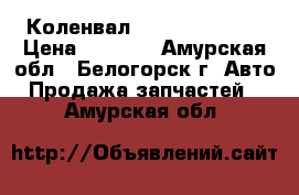  Коленвал QG13 Nissan AD › Цена ­ 4 000 - Амурская обл., Белогорск г. Авто » Продажа запчастей   . Амурская обл.